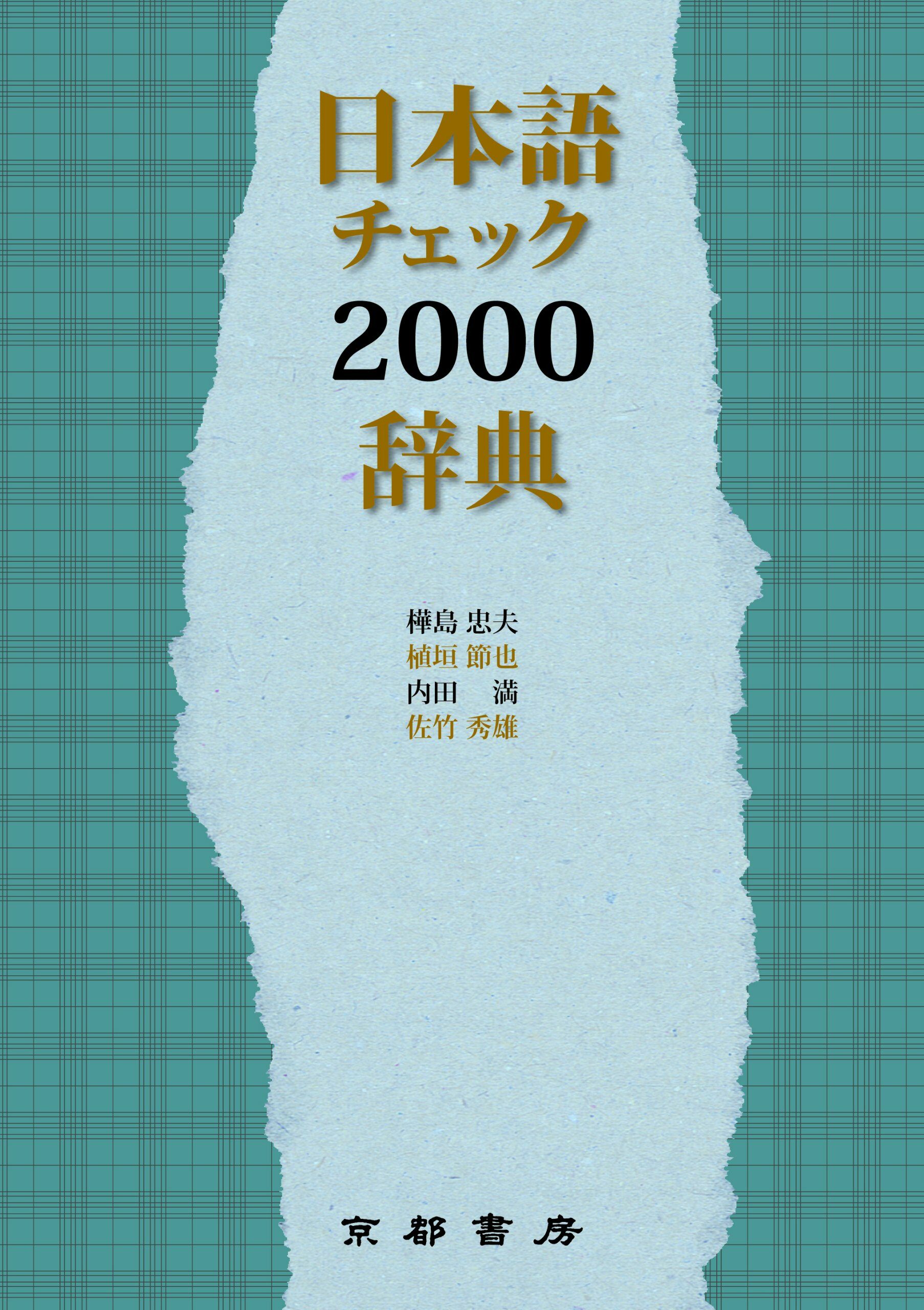 [중고] 日本語チェック2000辭典