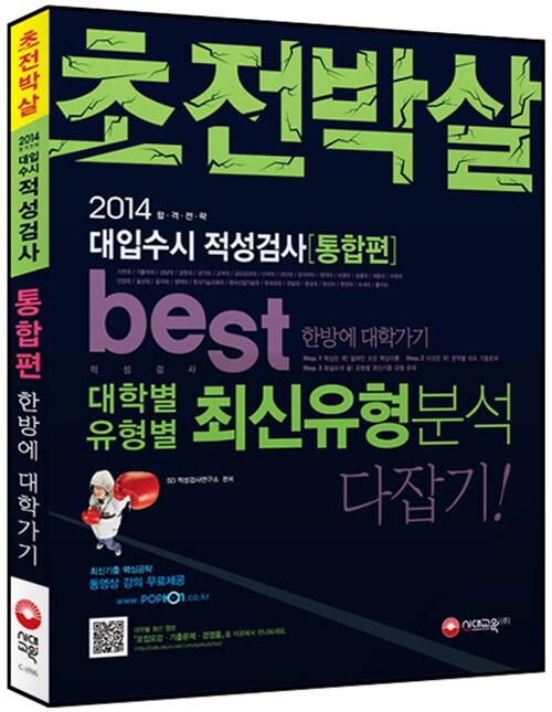 2014 초전박살 대입수시 적성검사 한방에 대학가기 통합편