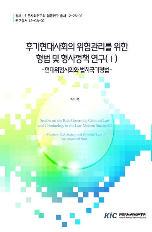 후기현대사회의 위험관리를 위한 형법 및 형사정책연구 1 : 현대위험사회와 법치국가형법