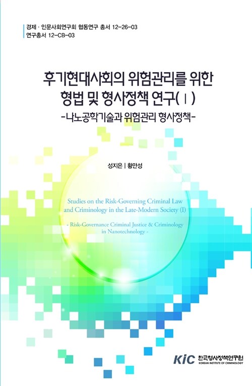 후기현대사회의 위험관리를 위한 형법 및 형사정책연구 1 : 나노공학기술과 위험관리 형사정책