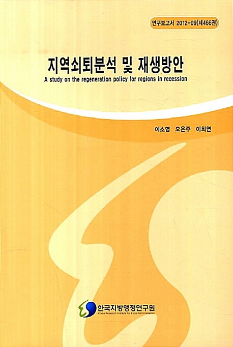 지역쇠퇴분석 및 재생방안