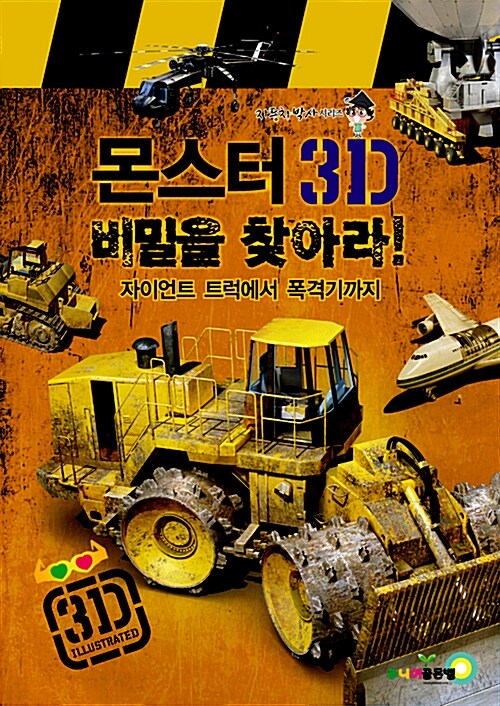 몬스터 3D 비밀을 찾아라!