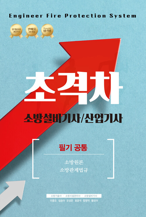 [중고] 2021 초격차 소방설비기사/산업기사 필기공통