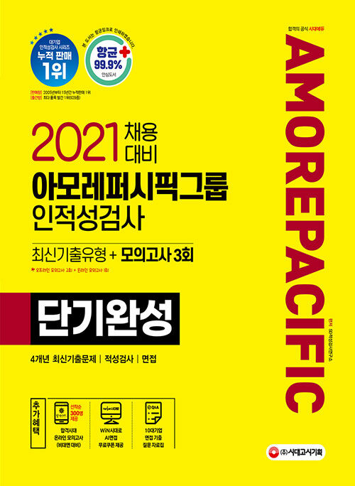 2021 채용대비 아모레퍼시픽그룹 인적성검사 단기완성 최신기출유형 + 모의고사 3회