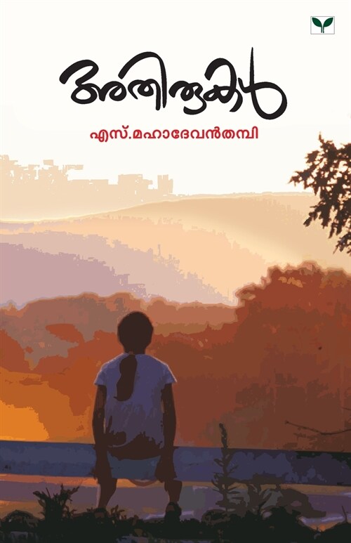 ATHIRUKAL (Paperback)