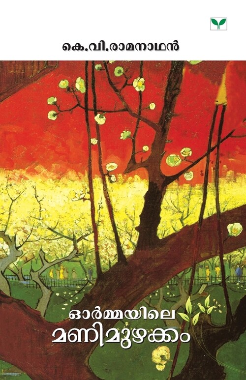 ORMAYILE MANIMUZHAKKAM (Paperback)