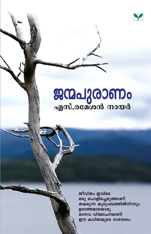 JANMAPURANAM (Paperback)