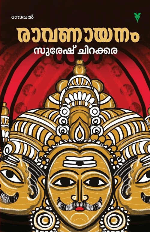 Ravanaayanam (Paperback)