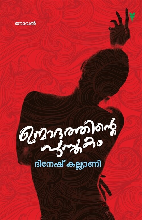 Unmadathinte Pusthakam (Paperback)