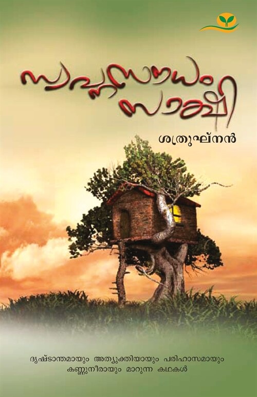 SWAPNASOUDHAM SAKSHI (Paperback)