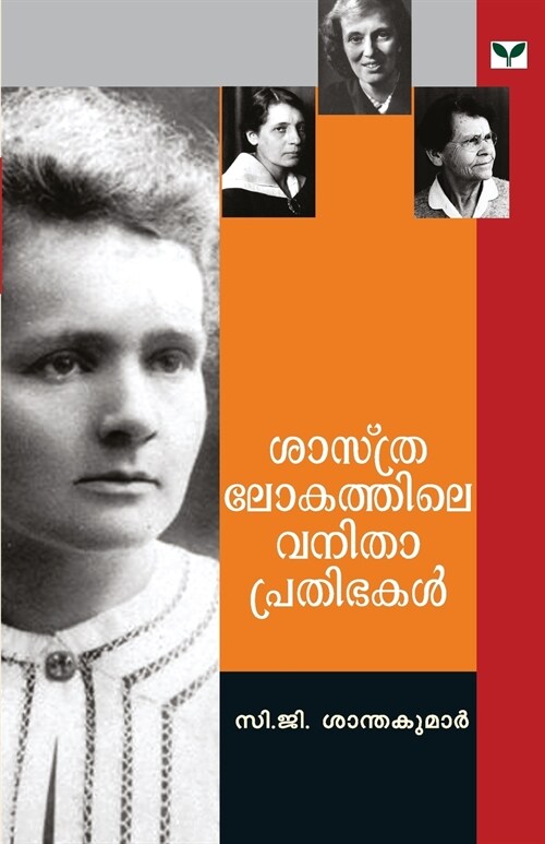 SASTHRALOKATHILE VANITHA PRATHIBHAKAL (Paperback)