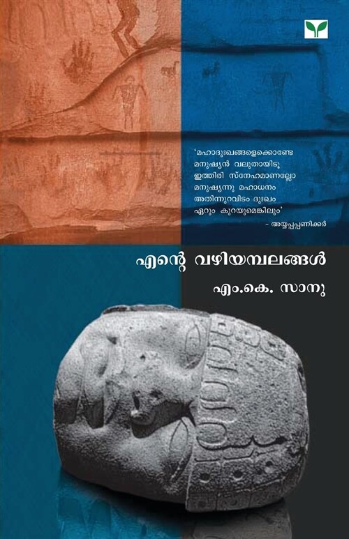 ENTE VAZHIYAMBALANGAL (Paperback)