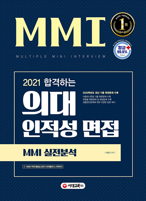 [중고] 2021 합격하는 의대 인적성 면접 MMI 실전분석