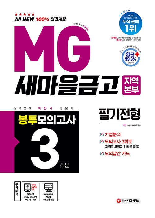 2020 하반기 채용대비 All-New MG새마을금고 지역본부 필기전형(직무적성검사) 봉투모의고사 3회분