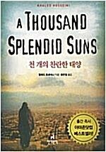 [중고] A Thousand Splendid Suns (Paperback, International)