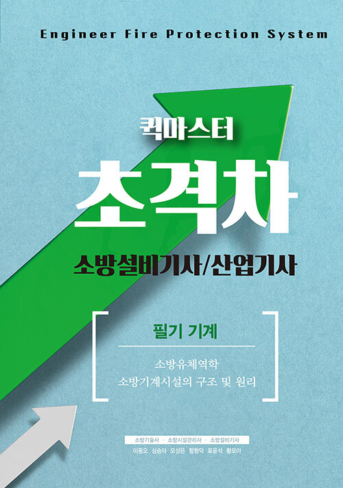 2021 초격차 소방설비기사/산업기사 퀵마스터 필기기계