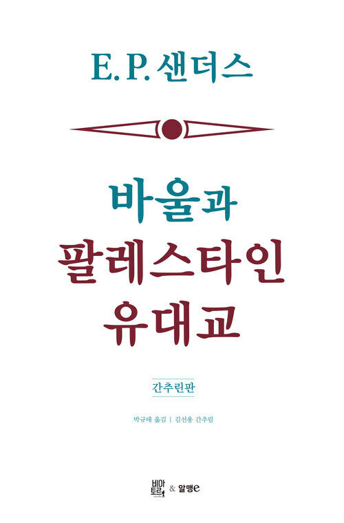 바울과 팔레스타인 유대교: 간추린판