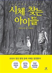 시체 찾는 아이들 