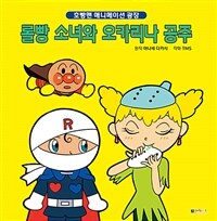 롤빵 소녀와 오카리나 공주 - 호빵맨 애니메이션 광장