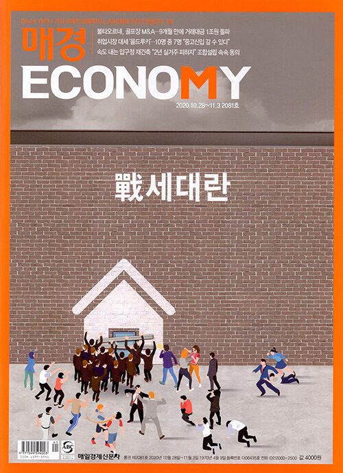 매경 Economy 2081호 : 2020.11.03