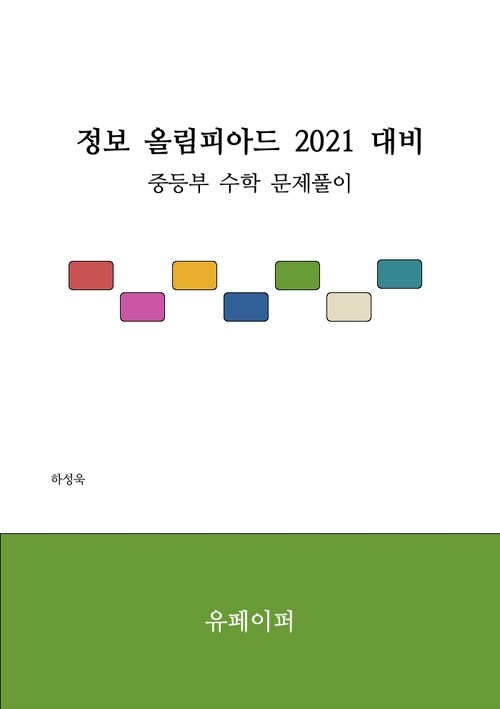 정보 올림피아드 2021 대비 중등부 수학