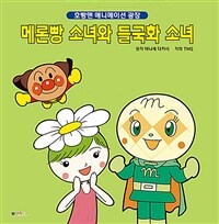메론빵 소녀와 들국화 소녀 - 호빵맨 애니메이션 광장