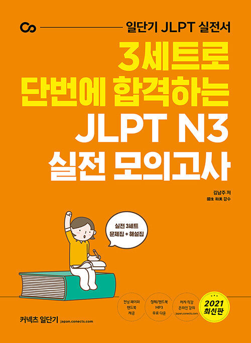 3세트로 단번에 합격하는 JLPT N3 실전 모의고사
