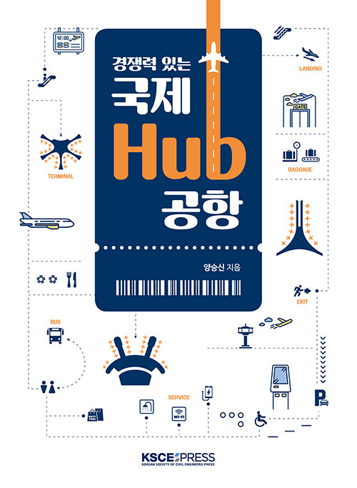 [중고] 경쟁력 있는 국제 Hub 공항