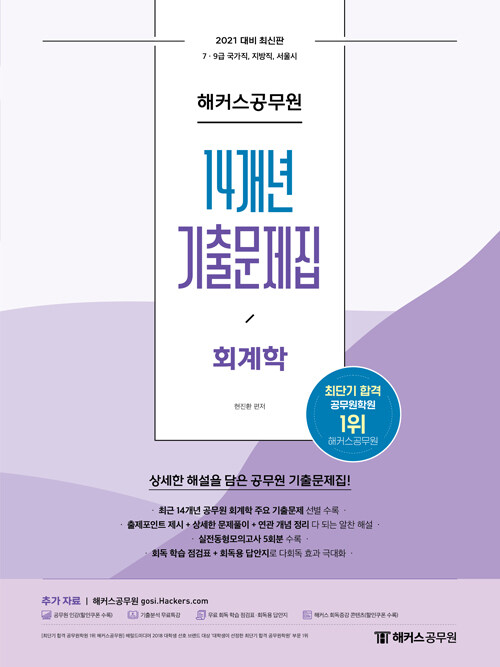 [중고] 2021 해커스공무원 14개년 기출문제집 회계학