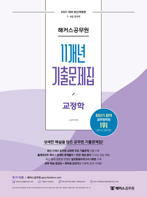 [중고] 2021 해커스공무원 11개년 기출문제집 교정학