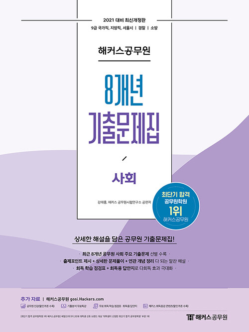 [중고] 2021 해커스공무원 8개년 기출문제집 사회