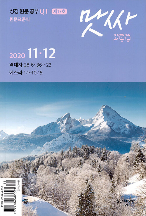 성경 원문 공부 QT 맛싸 2020.11.12
