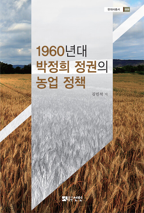 [중고] 1960년대 박정희 정권의 농업 정책