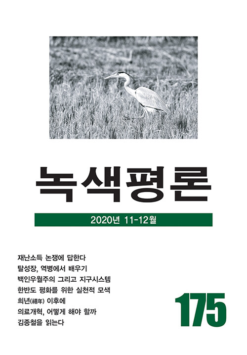 [중고] 녹색평론 통권 175호