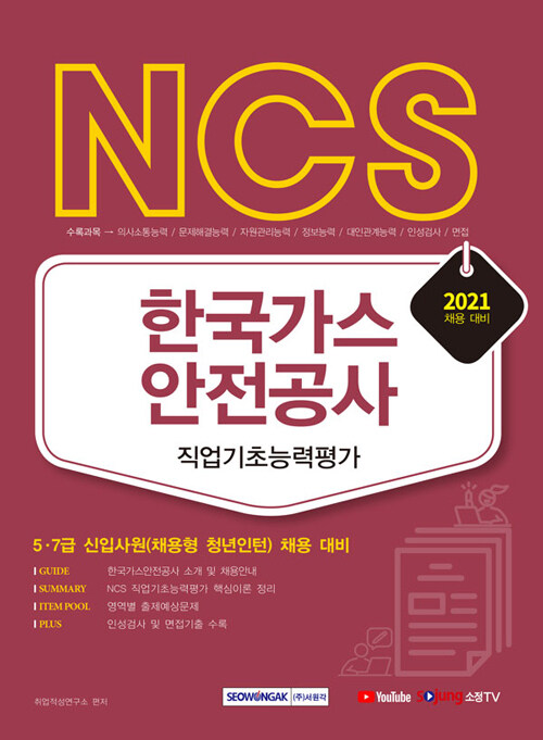 2021 NCS 한국가스안전공사 직업기초능력평가