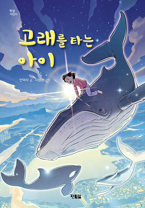 [중고] 고래를 타는 아이