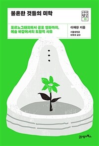 불온한 것들의 미학 :포르노그래피에서 공포 영화까지, 예술 바깥에서의 도발적 사유 