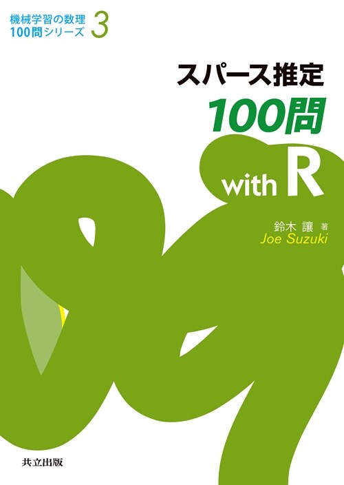 スパ-ス推定100問with R