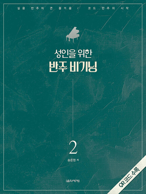 [중고] 성인을 위한 반주 비기닝 2 (스프링)