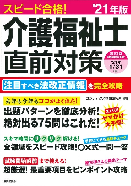 スピ-ド合格!介護福祉士直前對策 (’21年)