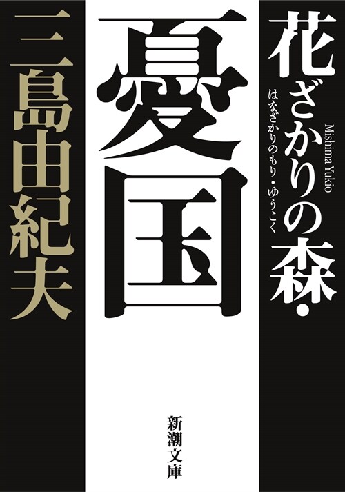 花ざかりの森·憂國