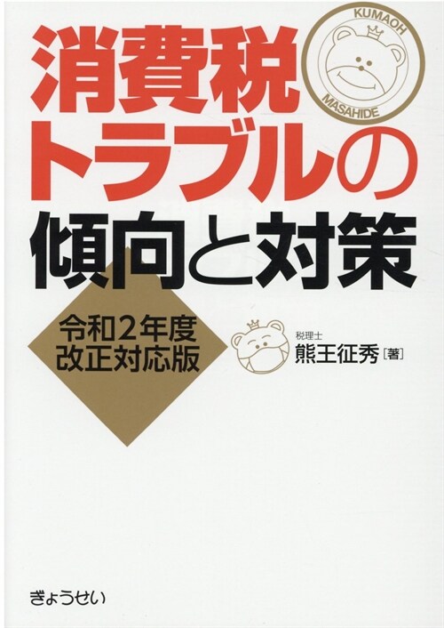 消費稅トラブルの傾向と對策