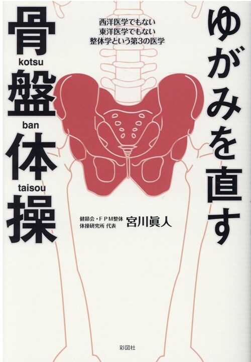 ゆがみを直す骨槃體操