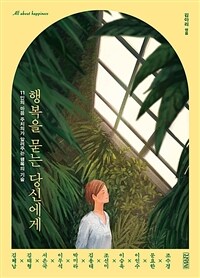 행복을 묻는 당신에게 =11인의 마음 주치의가 알려주는 행복의 기술 /All about happiness 