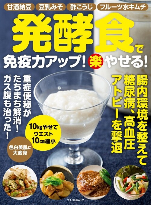 發酵食で免疫力アップ! (樂)やせる! (甘酒納豆、豆乳みそ、酢こうじ、フル-ツ水キムチ)