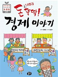 (돈 나와라 뚝딱!)경제 이야기 