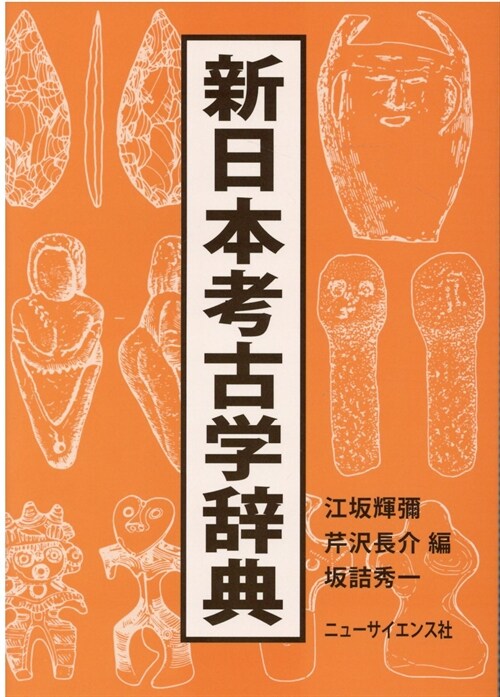 新日本考古學辭典