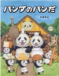 パンダのパンだ 표지이미지