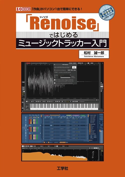 「Renoise」ではじめるミュ-ジックトラッカ-入門