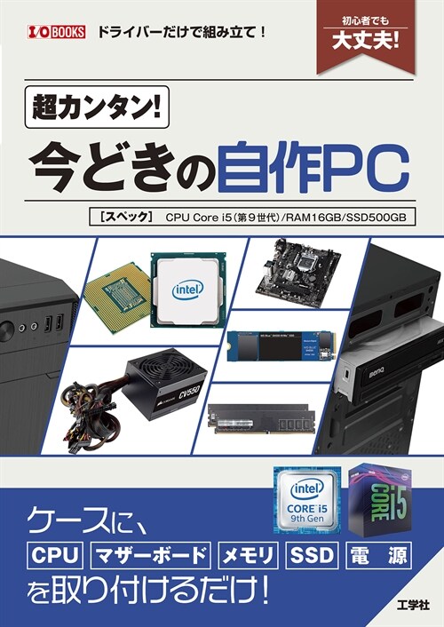 超カンタン!今どきの自作PC